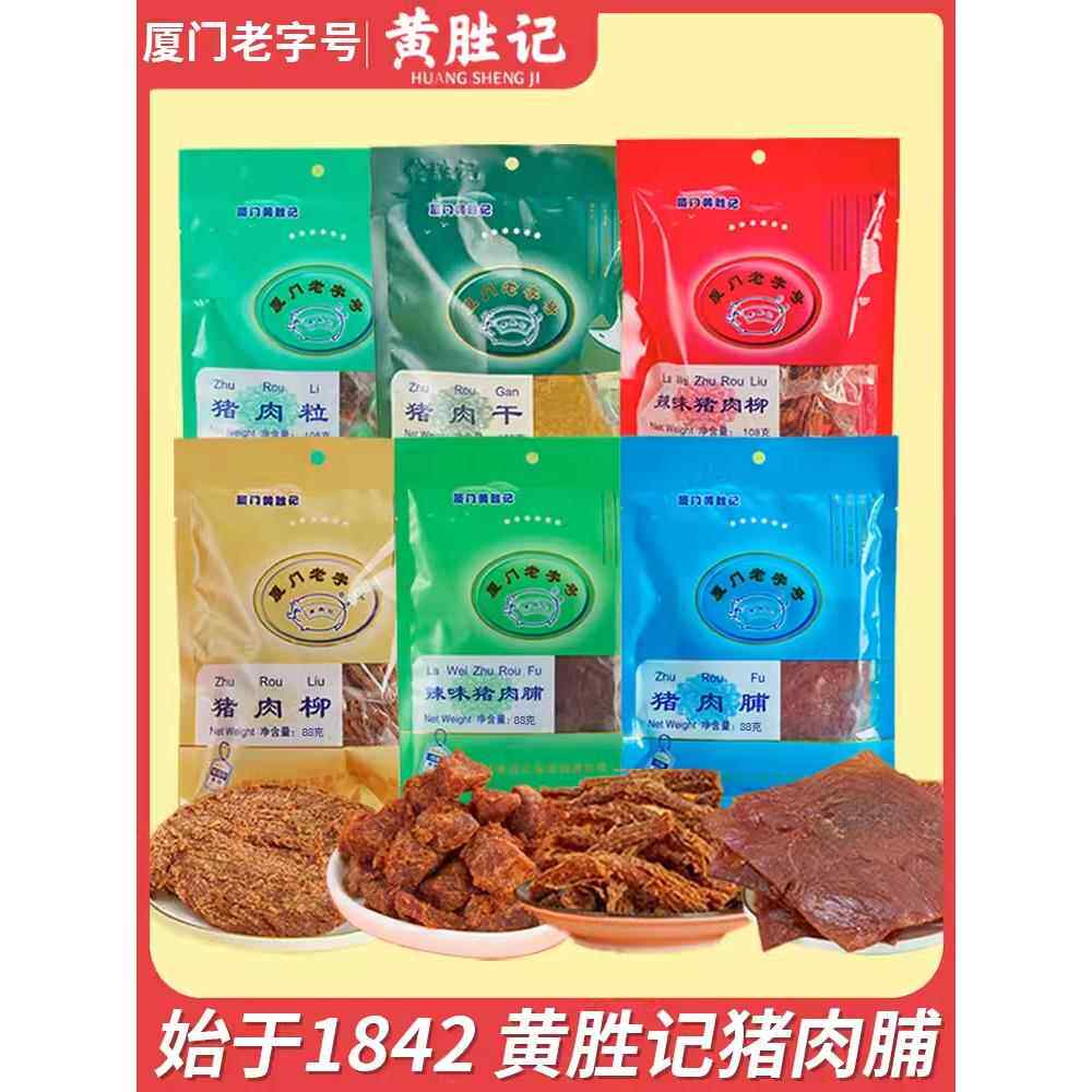 厦门黄胜记猪肉脯88g*5 福建特产老字号猪肉干 干猪肉柳肉粒肉松