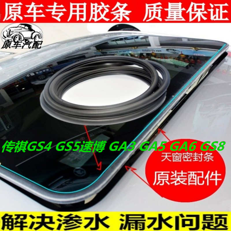 适配广汽传祺GS4 GA3 GA5 GS5 速博 GA6 GS8天窗密封条全景密封圈