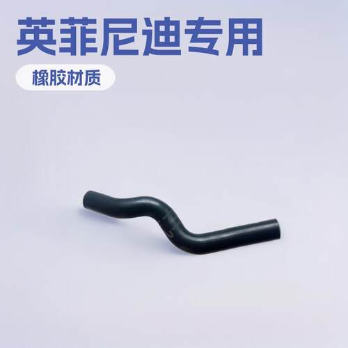 适用英菲尼迪G25/G35/G37/EX25/EX35/QX50/Q60水箱上下水管配件