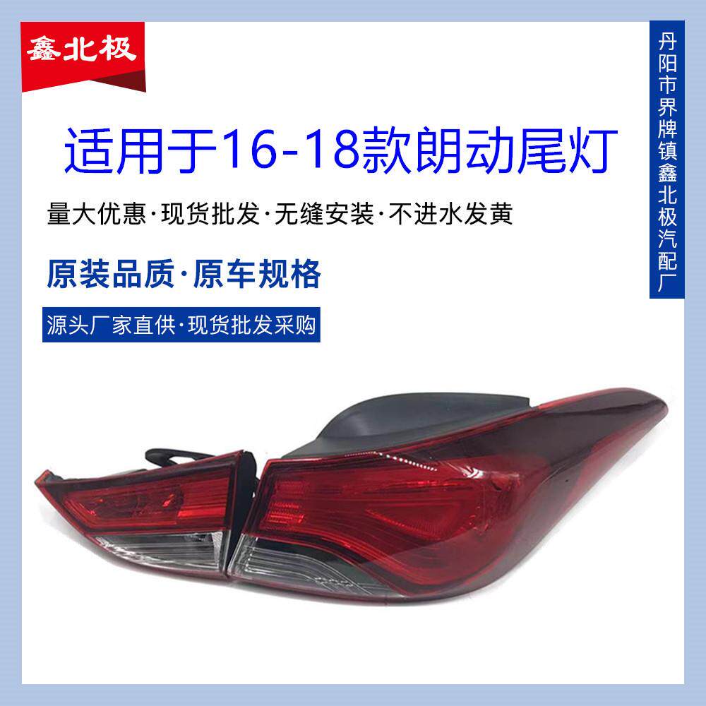 适用于北京现代新款朗动后尾灯16款朗动后灯壳后灯罩后尾灯刹车灯