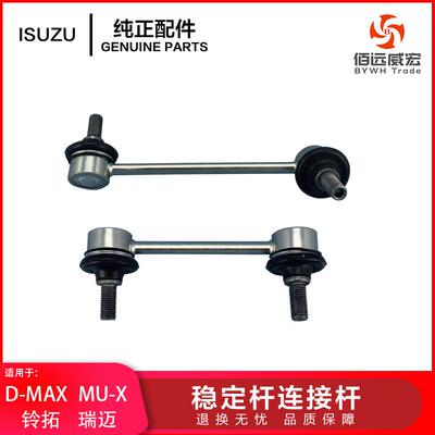 ISUZU五十铃DMAX铃拓瑞迈稳定杆拉杆牧游侠MUX连接杆小吊杆