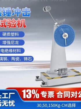 摆锤冲击试验机塑料薄膜陶瓷悬臂梁金属检测简支梁实验强度测试仪