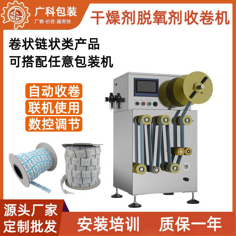 脱氧剂干燥剂自动收卷机小型卷材控制器片状链状整理收卷机械设备