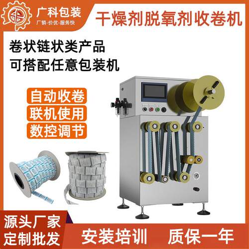 脱氧剂干燥剂自动收卷机小型卷材控制器片状链状整理收卷机械设备