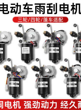 电动四轮车12v48V60V封闭农用三轮车自动回位雨刷刮水器雨刮电机