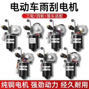 电动四轮车12v48V60V封闭农用三轮车自动回位雨刷刮水器雨刮电机