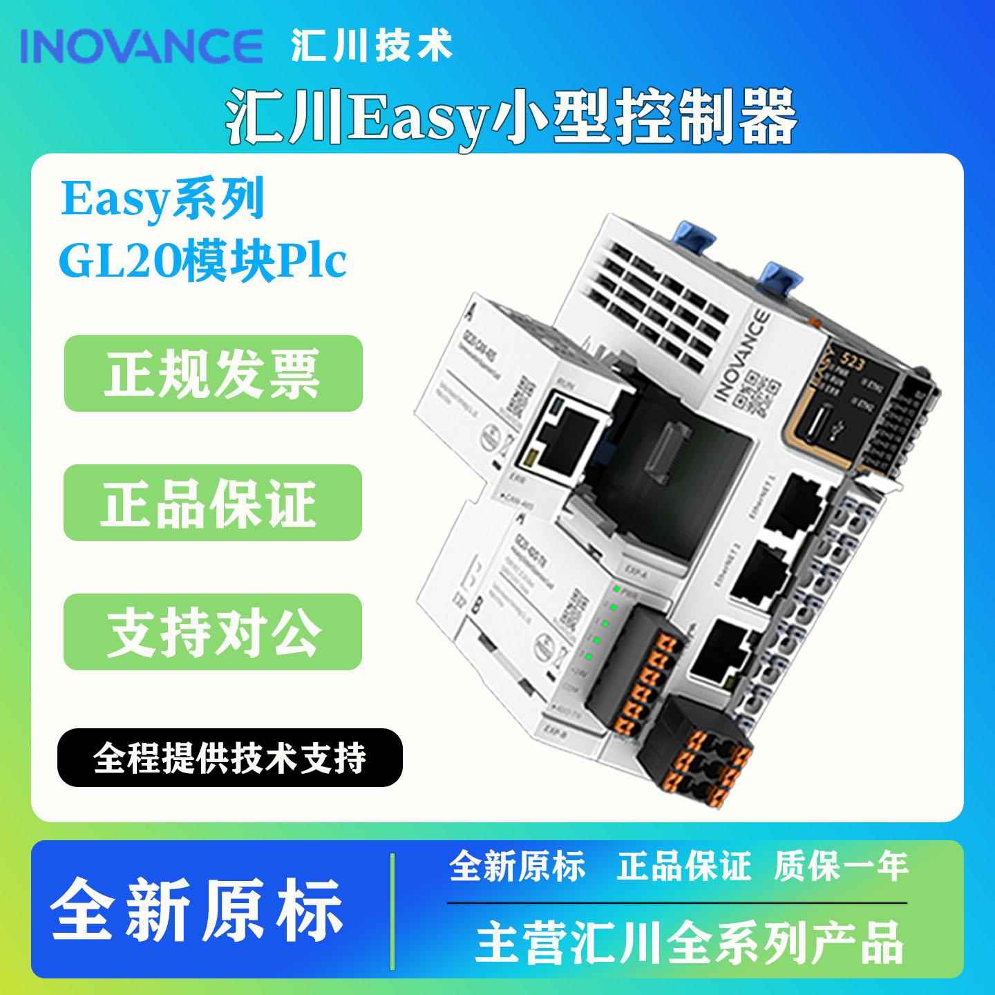 汇川plc控制器Easy320/Easy521-0808TN/GL20-300END/GL20汇川Easy