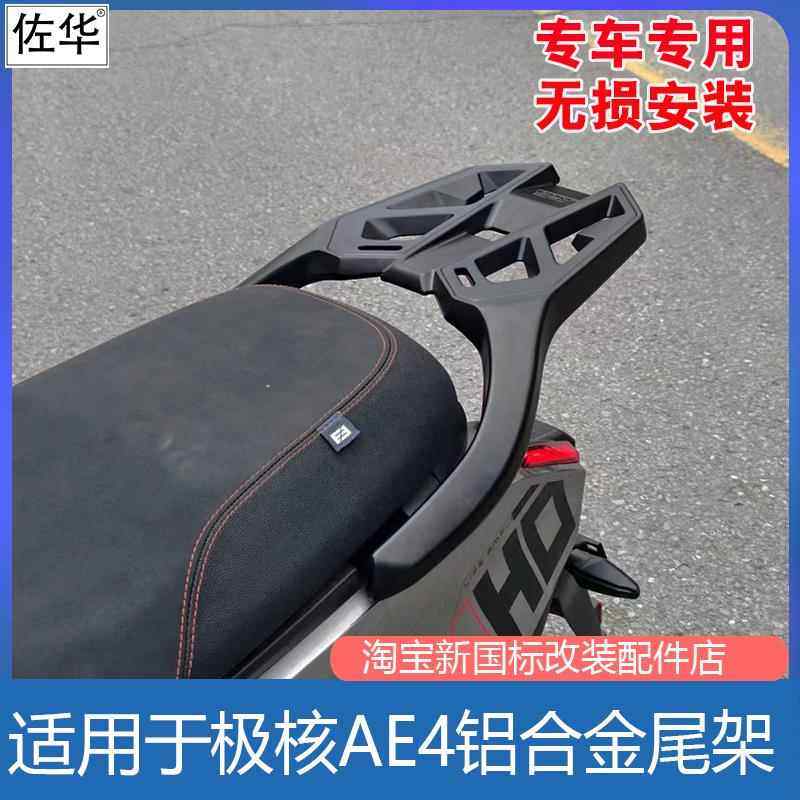 佐华适极核电动车AE4MAX/pro铝合金尾架工具箱后备箱货架改装配件