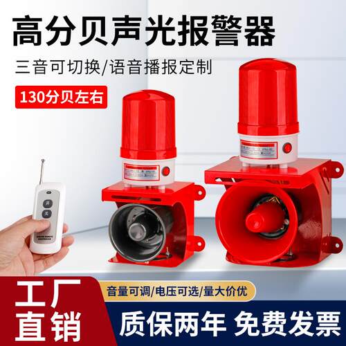 高分贝大功率声光警报器220V工厂厂房报警喇叭24V12V定制语音遥控