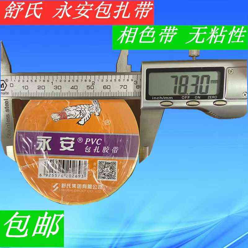 舒氏集团永安相色带PVC无粘性电工胶带78*22mm彩色包扎缠绕带
