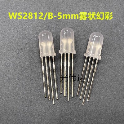F5幻彩WS2812/B幻彩RGB直插灯珠内置IC芯片可编程5mm透明雾状幻彩