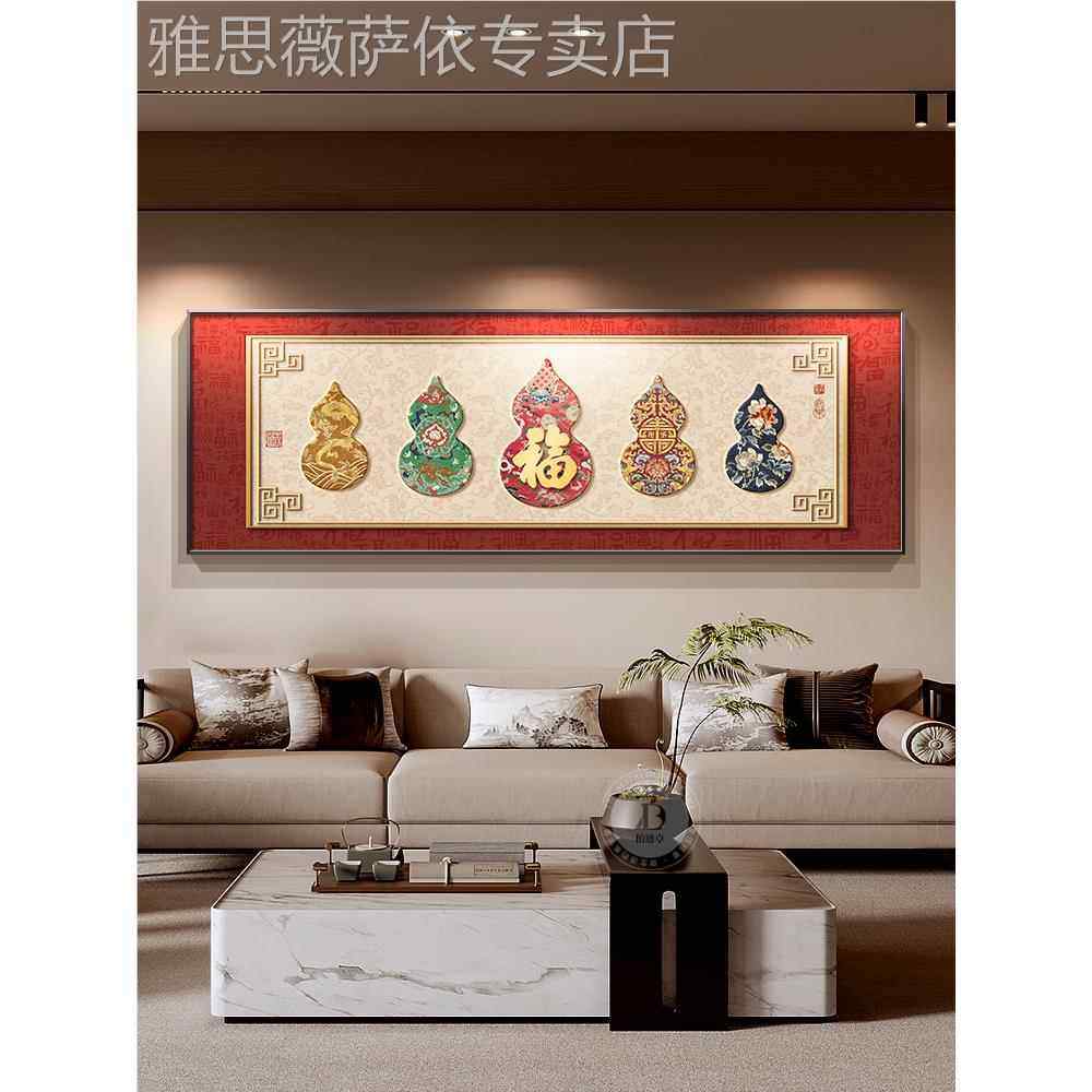 网红布画意好五门寓客厅装饰画临新中式沙福发背景墙挂茶室置葫芦