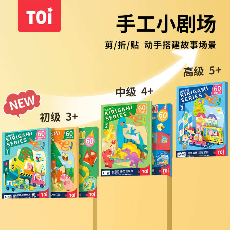 TOI图益剪纸儿童手工diy幼儿园立体折纸贴画宝宝益智玩具3-4-6岁