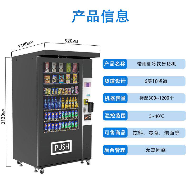 中达出口自助饮料商用户外带雨棚自动售PWT机卖制冷全动自机售货