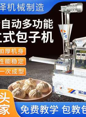 全自动商用立式包子机小笼包灌汤包生煎包馒头馅饼多功能一体机