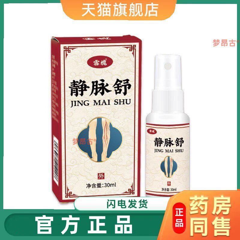 雪槐静脉舒喷剂静脉男女可用大小腿静脉适用皮肤外用喷剂天猫正品