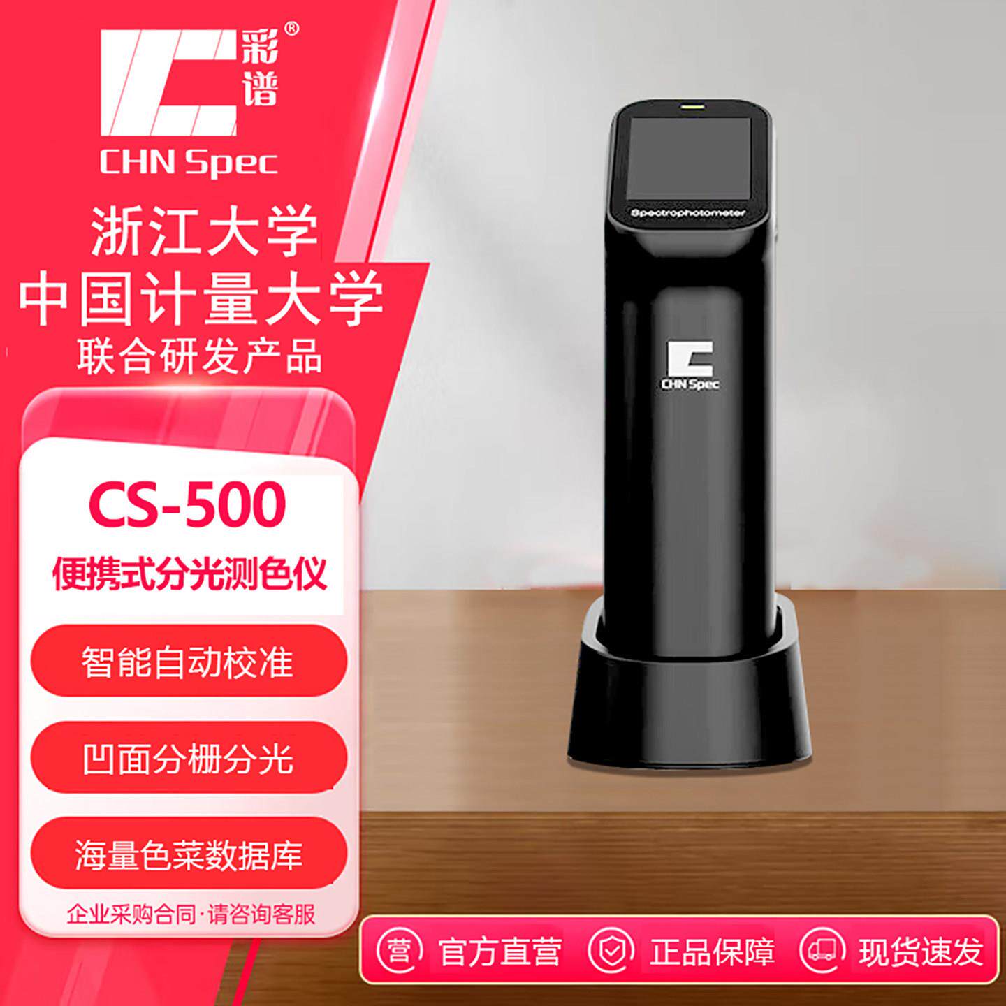 彩谱CS-500高精度分光测色仪可携式色差仪皮革纺织塑料印刷测萤光