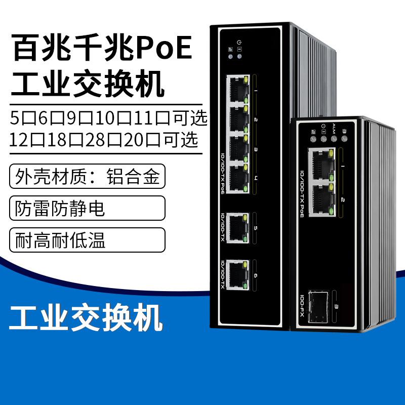 5口6口9口10口11口百兆千兆PoE工业交换机12口18口28口20口分线器图片