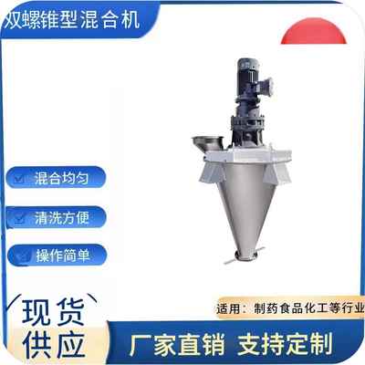 机械设备工业化锥形双螺杆混合机化工粉体搅拌机双螺旋三合一