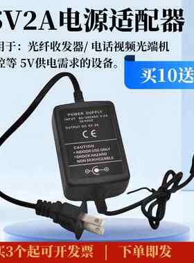 全新5V2A光纤收发器电源适配器电话视频光端机监控交换机通用电源