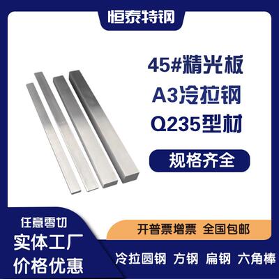 45#钢板 S45C精板光板 A3 Q235B冷拉钢方钢 扁钢 六角棒 圆棒圆钢