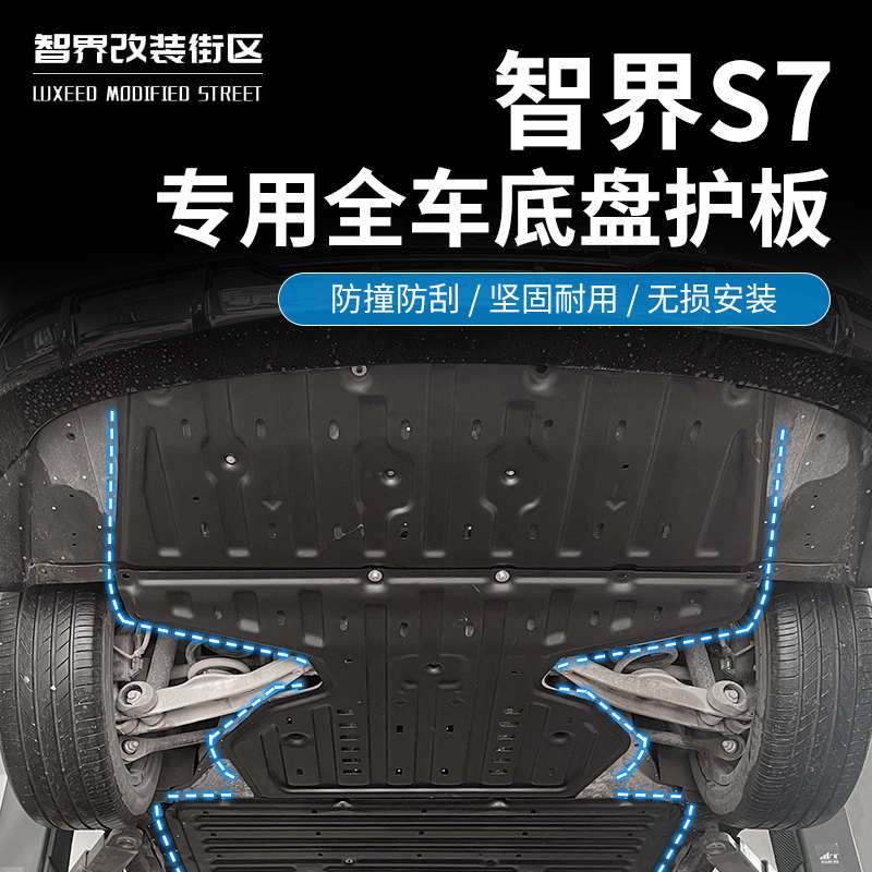 适用于智界S7底盘下护板专用电池装甲防护罩电机挡板汽车配件改装