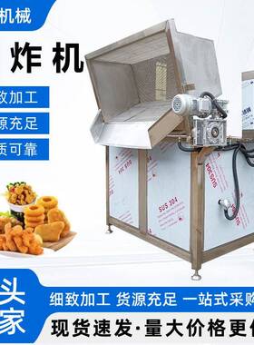 鸡米花鸡柳油炸机豆泡自动搅拌油炸设备小酥肉花生米翻筐油炸机