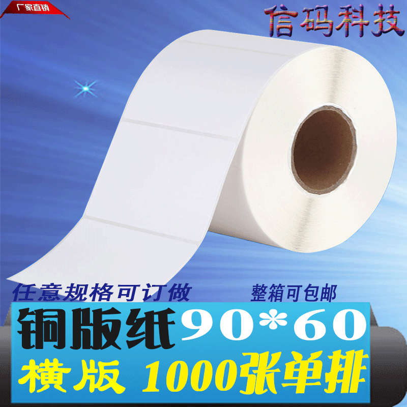 铜版纸不干胶标签90*60mm打印条形码二维码纸箱贴9*6cm可定做热敏