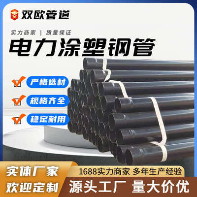 质线管钢电力套管热塑钢过路管保护厂家电缆管浸预埋涂塑钢穿电力