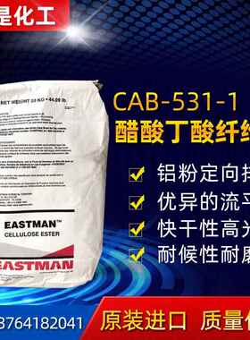 伊斯曼化学纤维素伊仕曼CAB-531-1汽车部件光学级醋酸丁酸纤维素