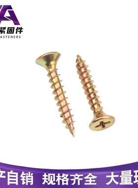 锌家具自攻钉纤维板强度自攻螺丝高彩FMP沉头钉黄色快丝3.5/4/5/6