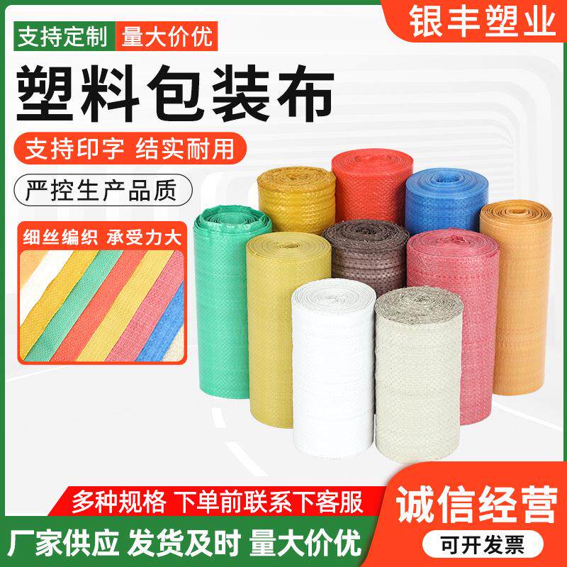 工业包装布塑料编织缠绕带 单层蛇皮袋包装卷薄款手工打包带
