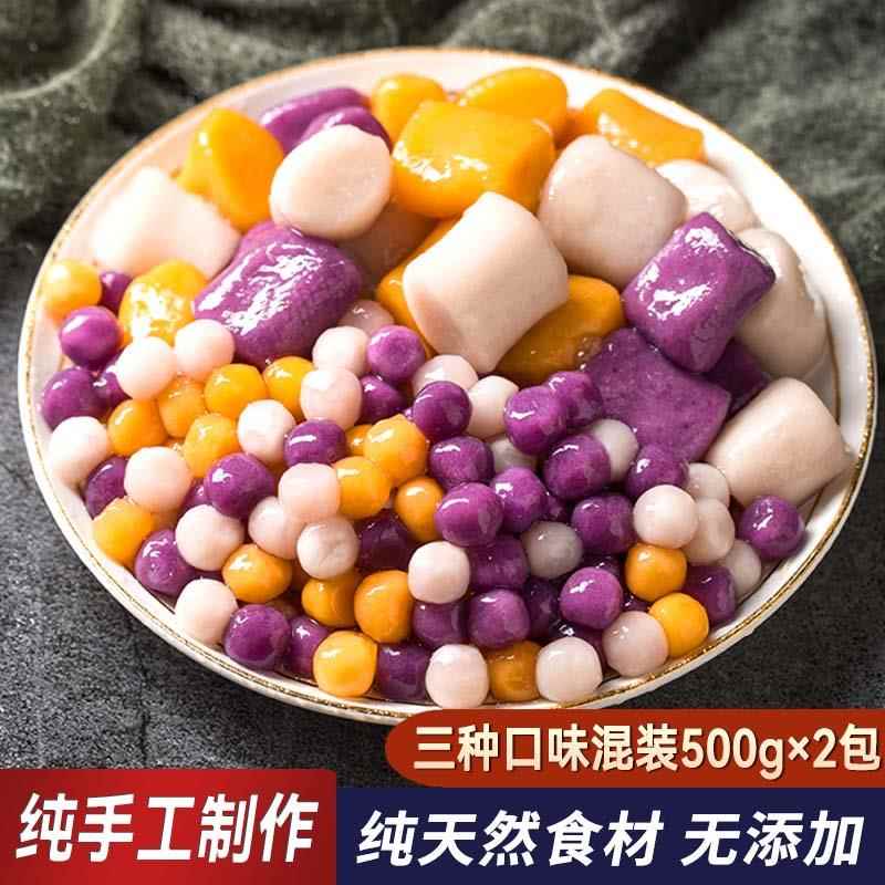纯手工三色混合综合大/小芋圆 500g仙草西米家用甜品奶茶水果捞