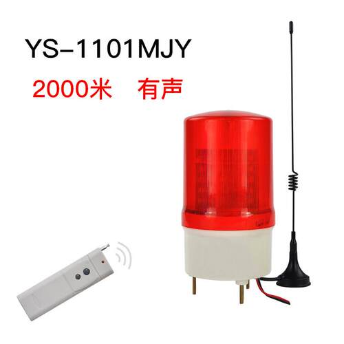 YS-1101MY声光一体无线遥控警示灯远程控制报警器安全闪烁灯220v