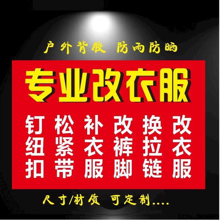 户外裁缝店海报改衣服修衣服装饰画海报修改拉链广告贴纸防水防晒