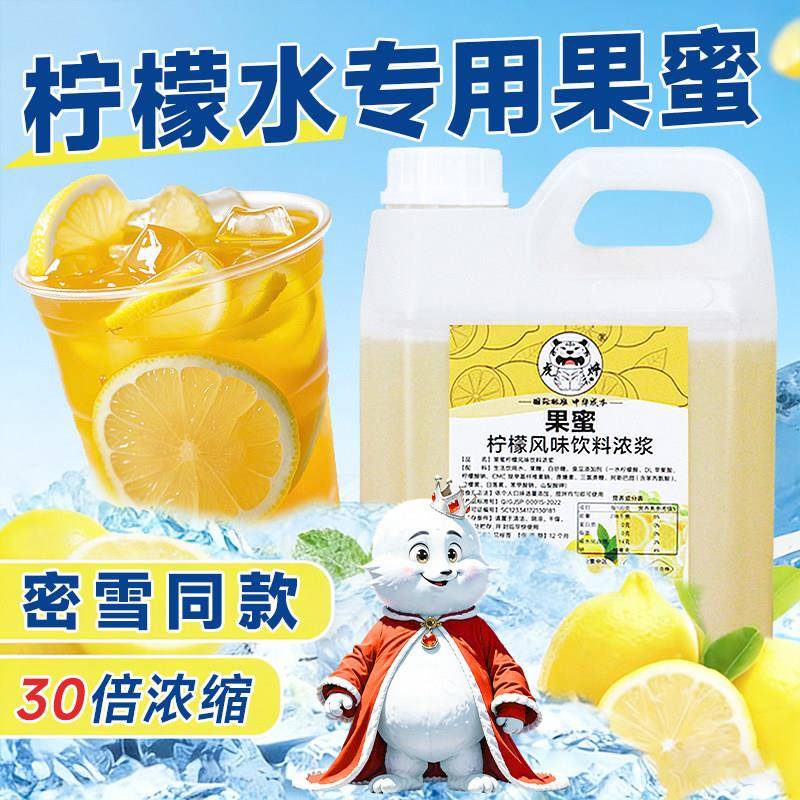 蜜柠檬水专用果蜜雪同款商用2.5kg 冰城手打柠檬茶糖浆摆摊奶茶店