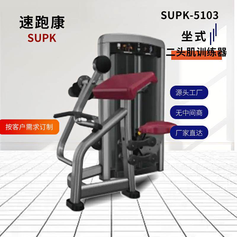 商用健身房二头肌训练器SUPK-5103坐式手臂弯举肌肉力量运动器械