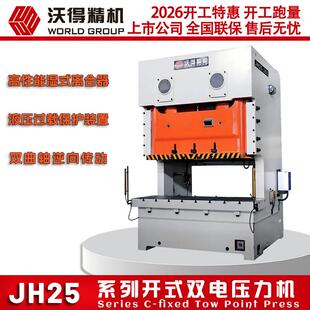 315吨 2026 直销 沃得冲床JH25 双点压力机 精度开式
