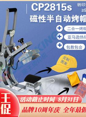新款CP2815S 8*14磁性半自动烤帽机二合一双功能平板印标机烫帽机