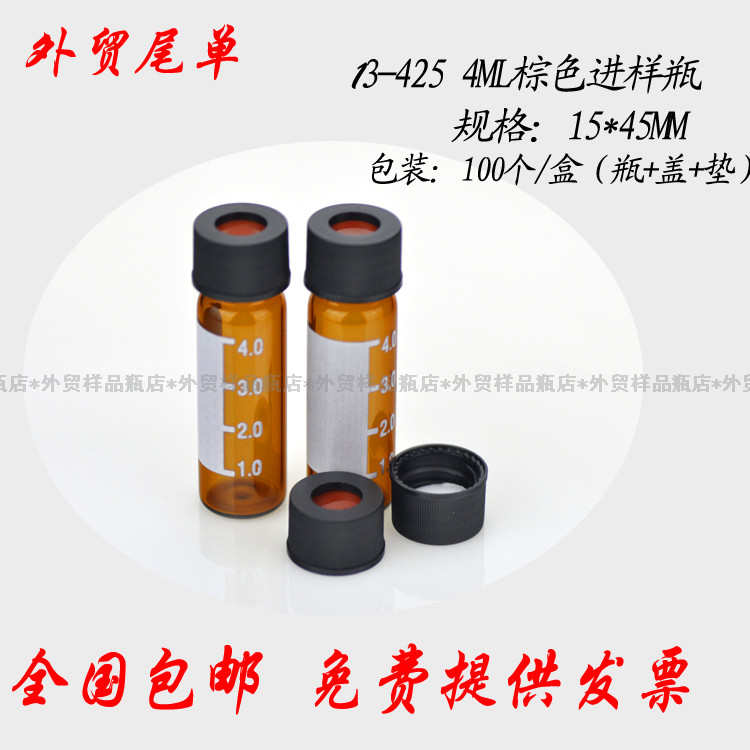 4mL棕色带刻度安捷伦waters岛津气相液相自动进样瓶解析瓶废液瓶