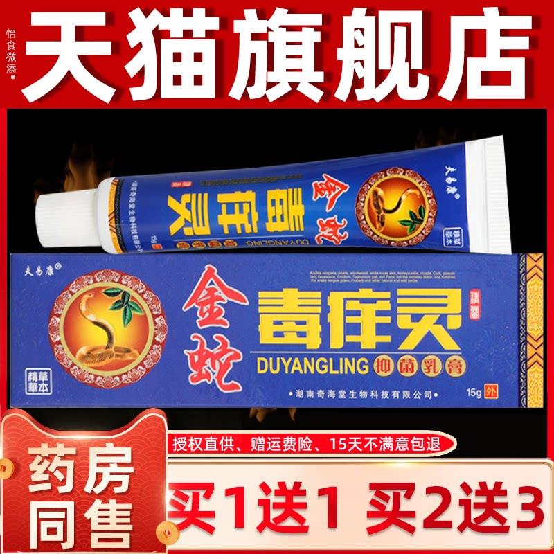 夫易康金蛇毒痒灵乳膏原欢夫金蛇毒痒灵草本皮肤外用止痒正品 537