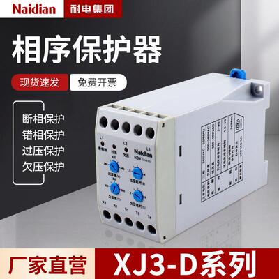 耐电 XJ3-D，NDX1,XJ11断相与相序保护继电器