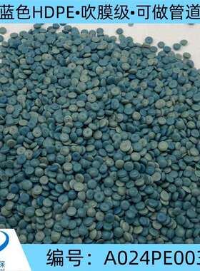 高密度聚乙烯蓝色HDPE/吹膜级可做管道/吹膜低压pe改性塑料颗粒