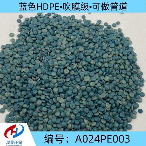 高密度聚乙烯蓝色HDPE/吹膜级可做管道/吹膜低压pe改性塑料颗粒