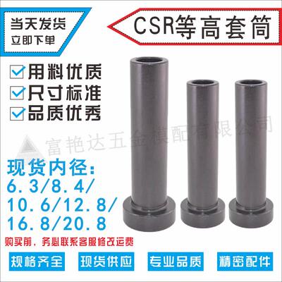 米思米CSR等高套筒外10131620等高套精密等高套螺丝套筒衬套钻套
