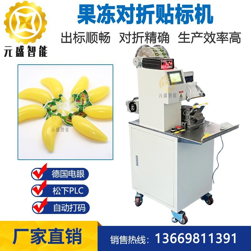 果冻对折贴标机棒棒糖贴标签机自动打码贴标机光纤贴标厂家直销
