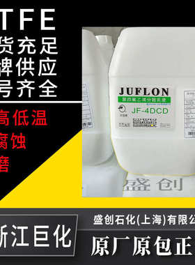 PTFE乳液巨化JF4DCD浓缩分散液玻璃纤维布石棉浸渍PTFE涂料