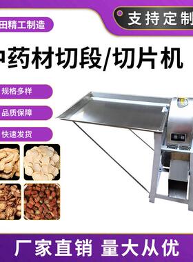 药材切片机药材切段机当归藤条桑枝根茎商用切断机中草药切片机