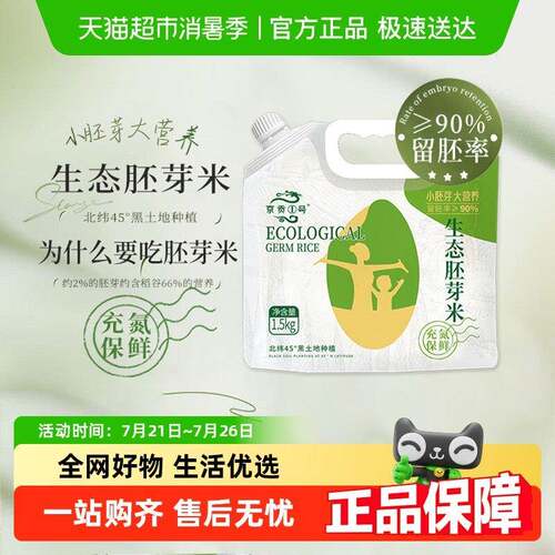 当季新米 京贡1号生态胚芽米长粒香米1.5kg东北大米3斤粳米小包装