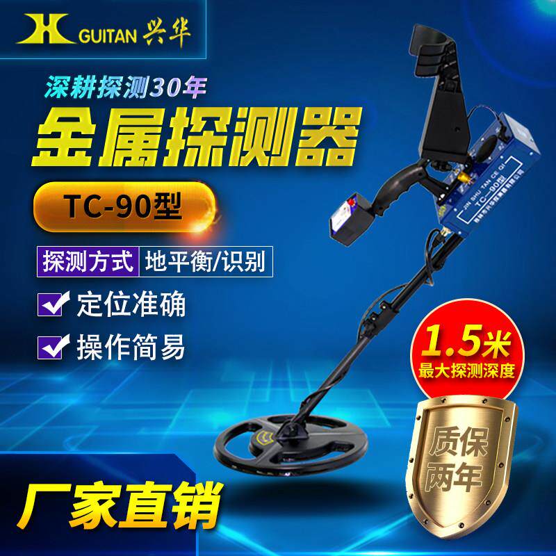 兴华TC90金属探测器古钱币探测金银铜铝探测探铁器